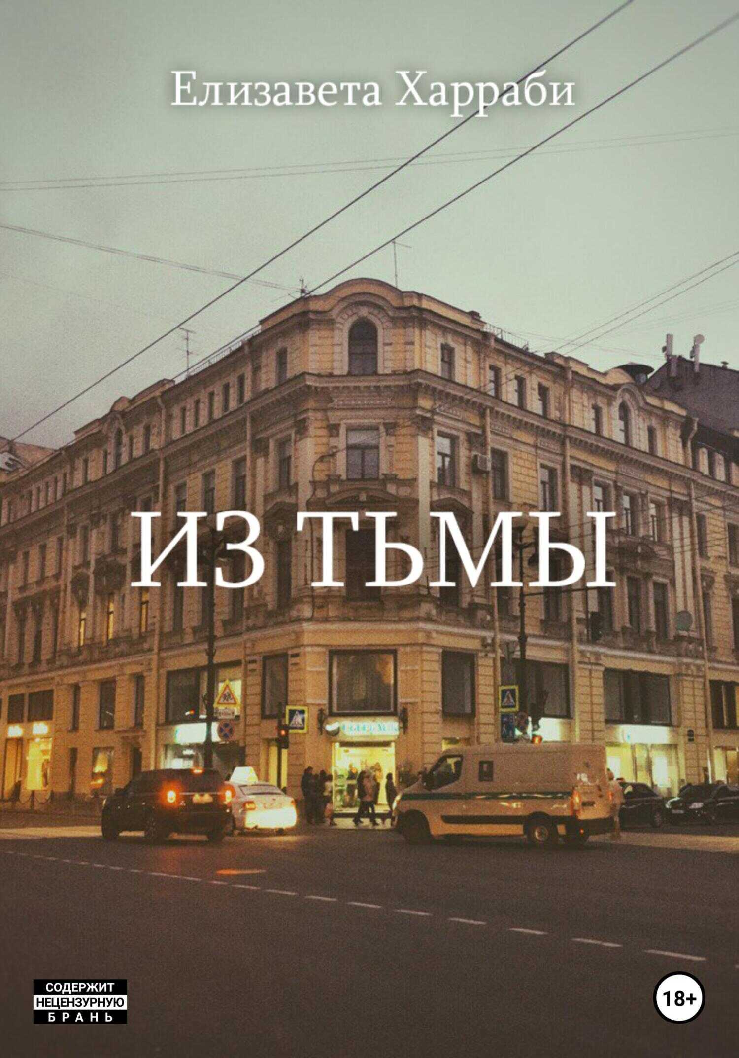 Из тьмы - Елизавета Викторовна Харраби - <a href=