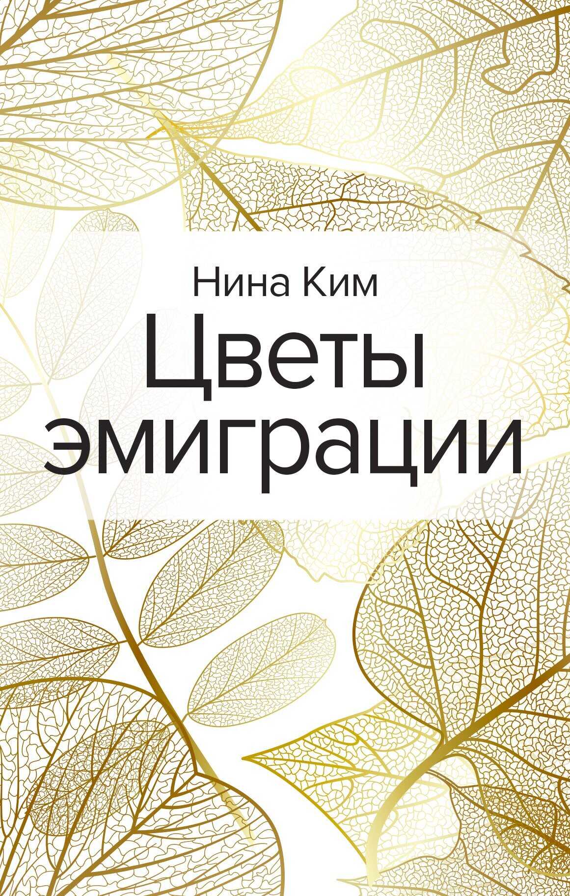 Цветы эмиграции - Нина Алексеевна Ким