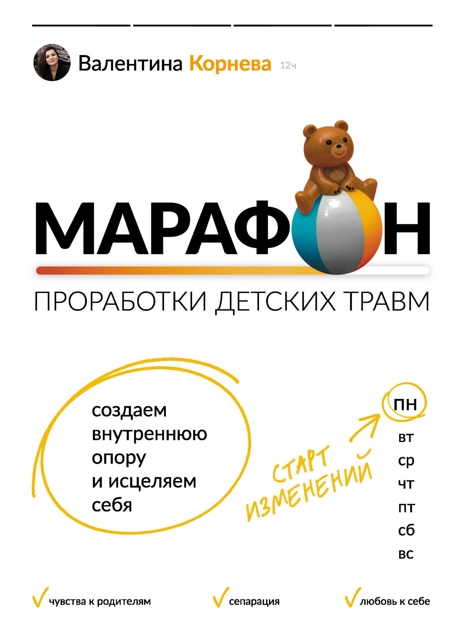 Марафон проработки детских травм. Создаем внутреннюю опору и исцеляем себя - Валентина Викторовна Корнева - <a href=