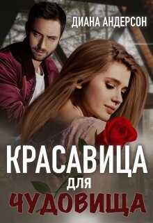 Красавица для Чудовища - <a href=