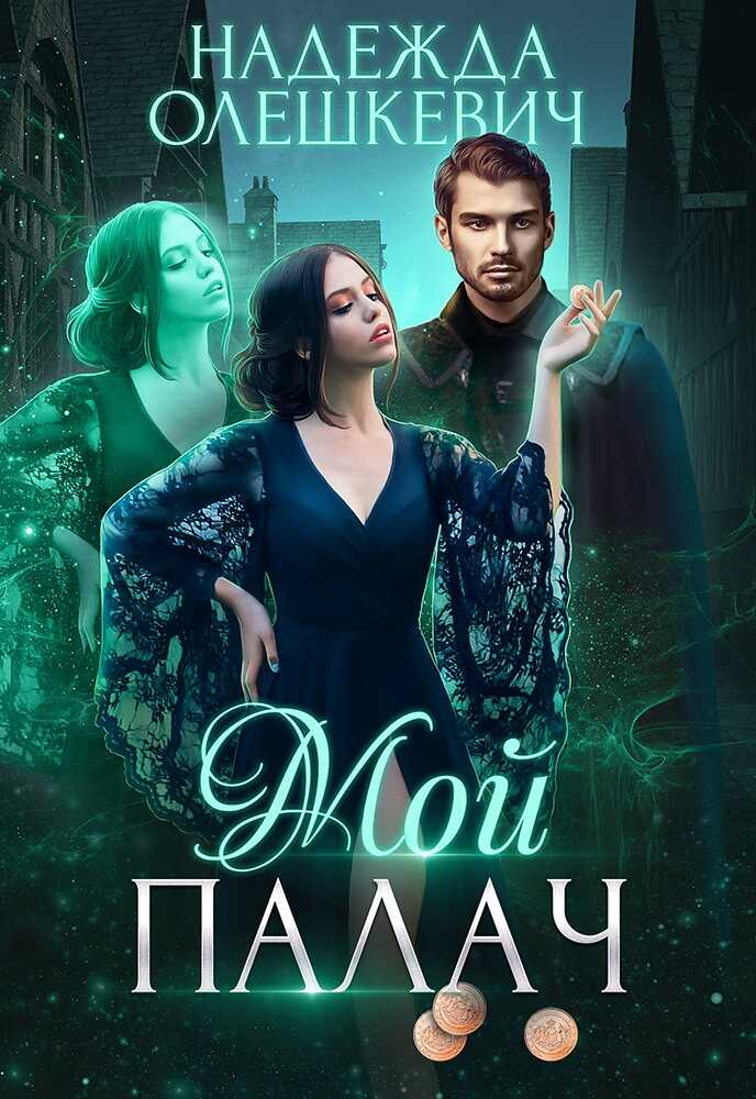 Мой палач - Надежда Олешкевич - <a href=