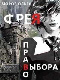 Фрея - Ольга Мороз - <a href=