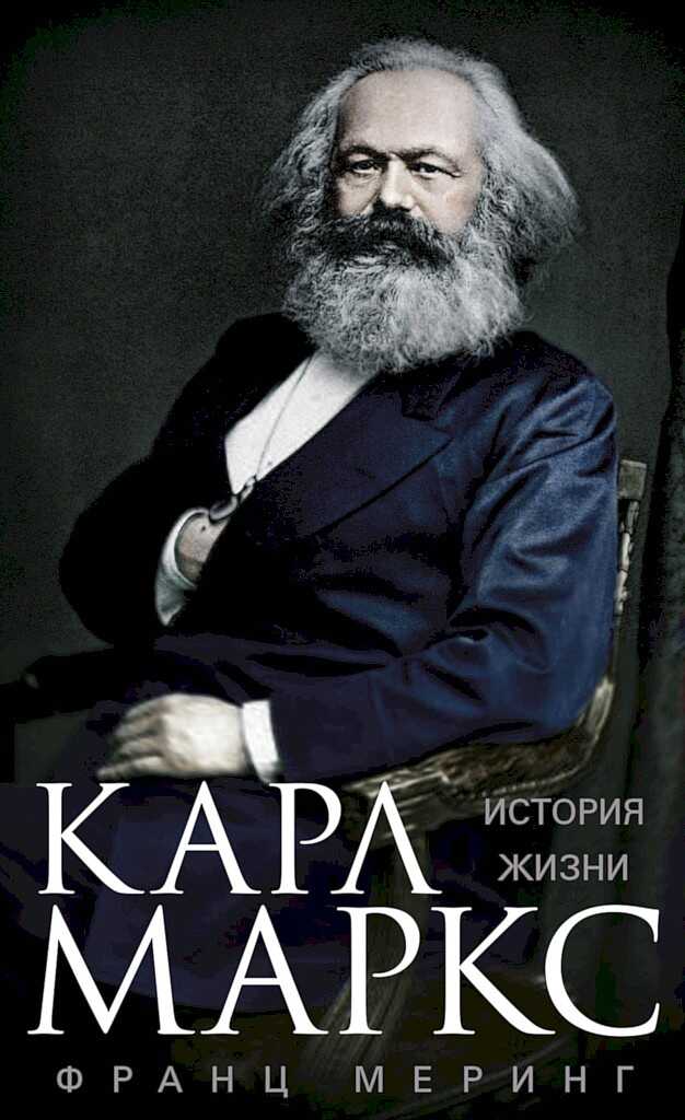 Карл Маркс. История жизни - Франц Меринг - <a href=