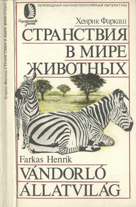 Странствия в мире животных - Хенрик Фаркаш - <a href=