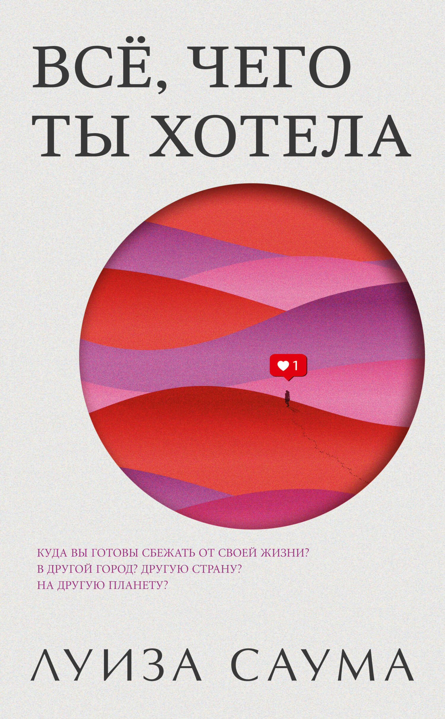 Всё, чего ты хотела - Луиза Саума - <a href=