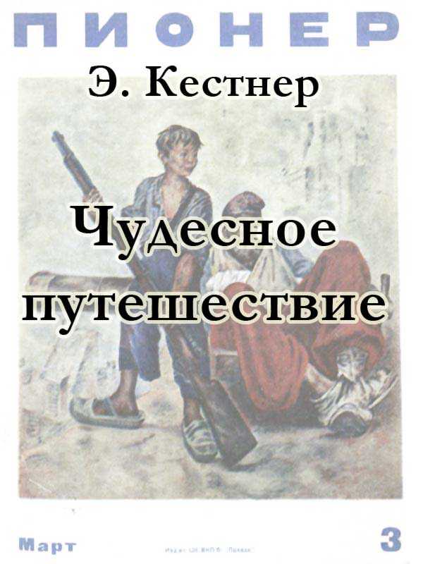 Чудесное путешествие - Эмиль Эрих Кестнер - <a href=