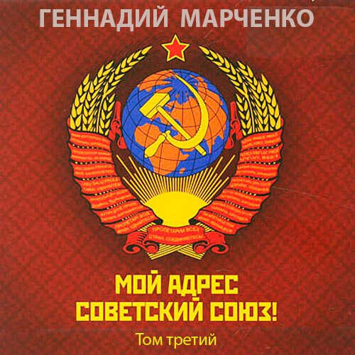 Мой адрес - Советский Союз! Том третий - Геннадий Борисович Марченко - <a href=