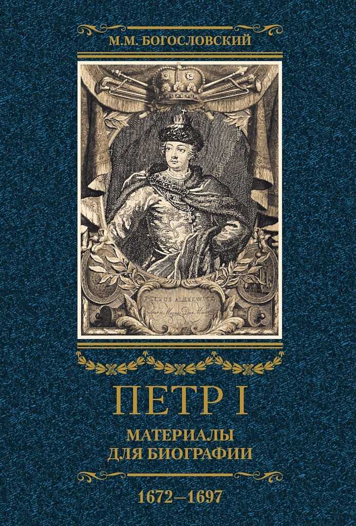 Петр I. Материалы для биографии. Том 1, 1672–1697 - Михаил Михайлович Богословский - <a href=
