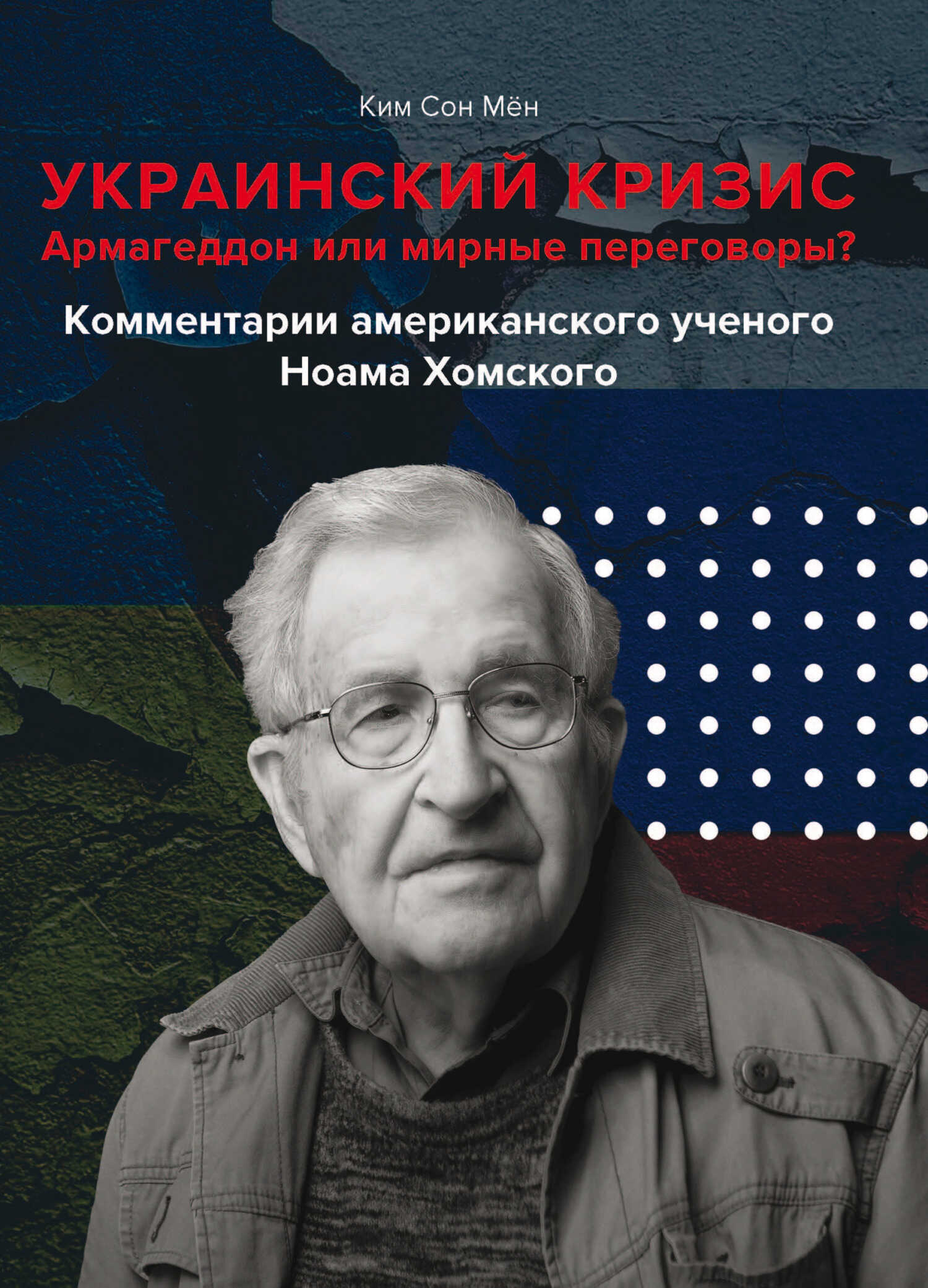 Украинский кризис. Армагеддон или мирные переговоры? Комментарии американского ученого Ноама Хомского - Ким Сон Мён - <a href=