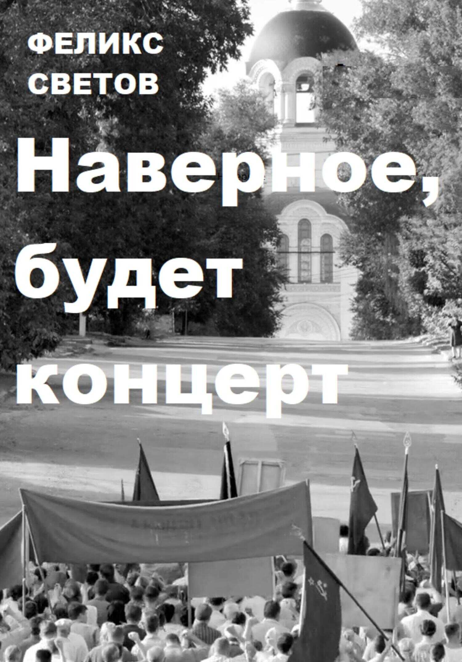 Наверное, будет концерт - Феликс Анатольевич Светов - <a href=