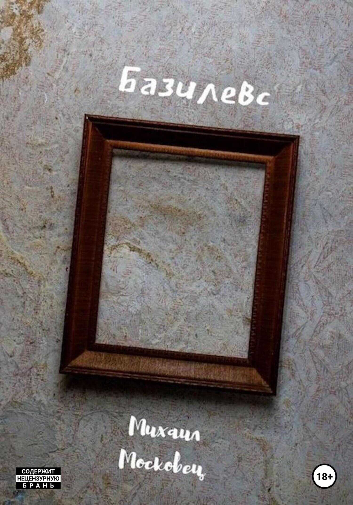 Базилевс - Михаил Евгеньевич Московец - <a href=