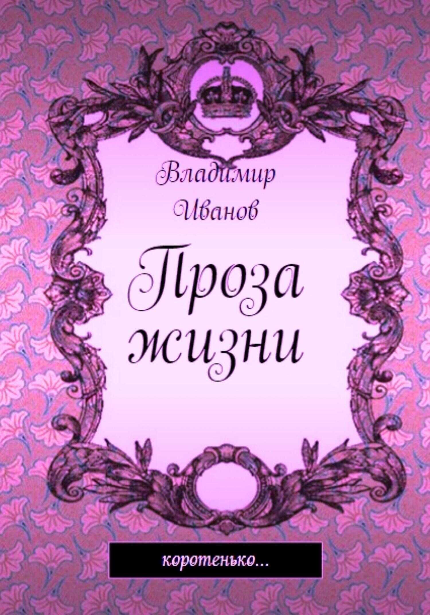 Проза жизни - Владимир Иванович Иванов - <a href=
