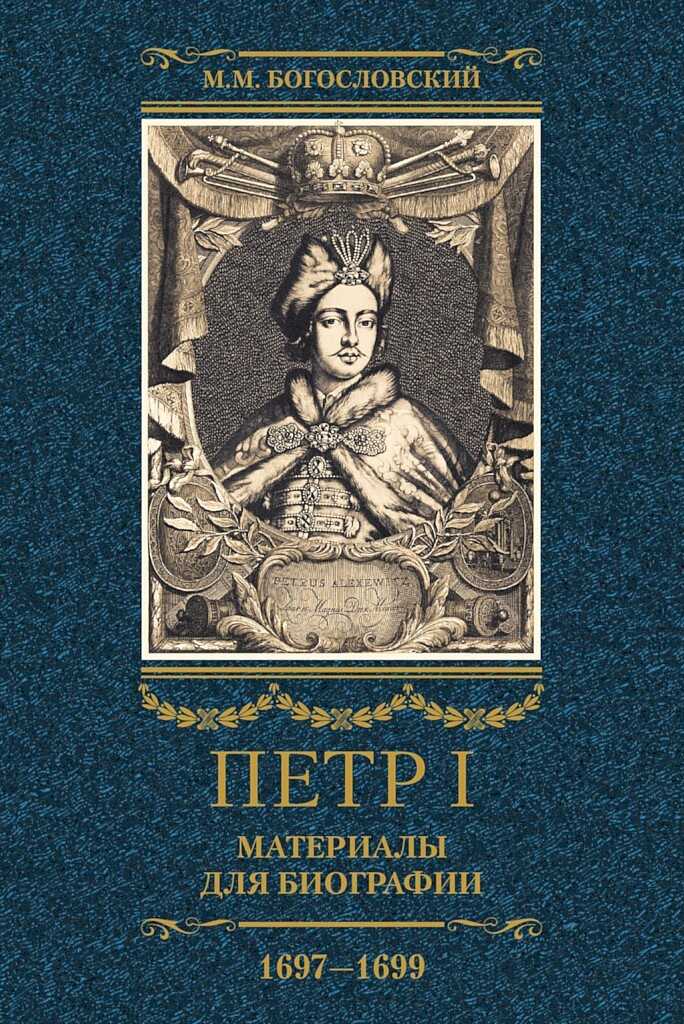 Петр I. Материалы для биографии. Том 2, 1697–1699 - Михаил Михайлович Богословский