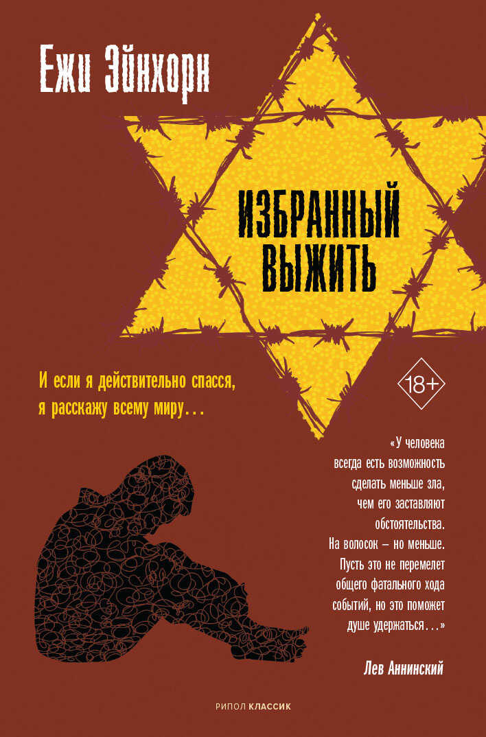 Избранный выжить - Ежи Эйнхорн - <a href=
