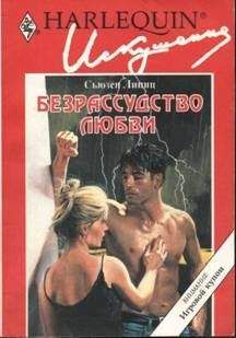 Сьюзен Липиц - Безрассудство любви - <a href=