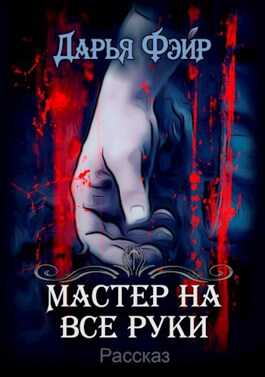 Мастер на все руки - Дарья Фэйр