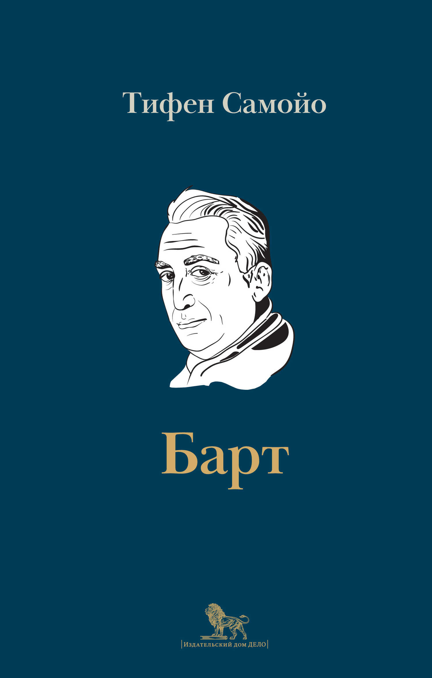 Ролан Барт. Биография - Тифен Самойо