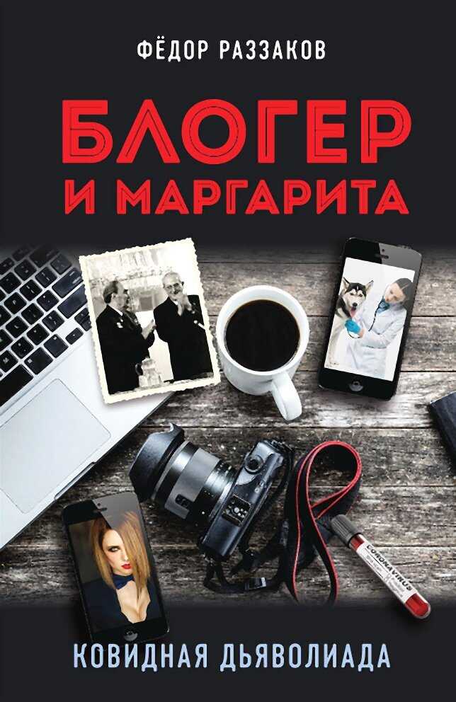 Блогер и Маргарита. Ковидная дьяволиада - Федор Ибатович Раззаков