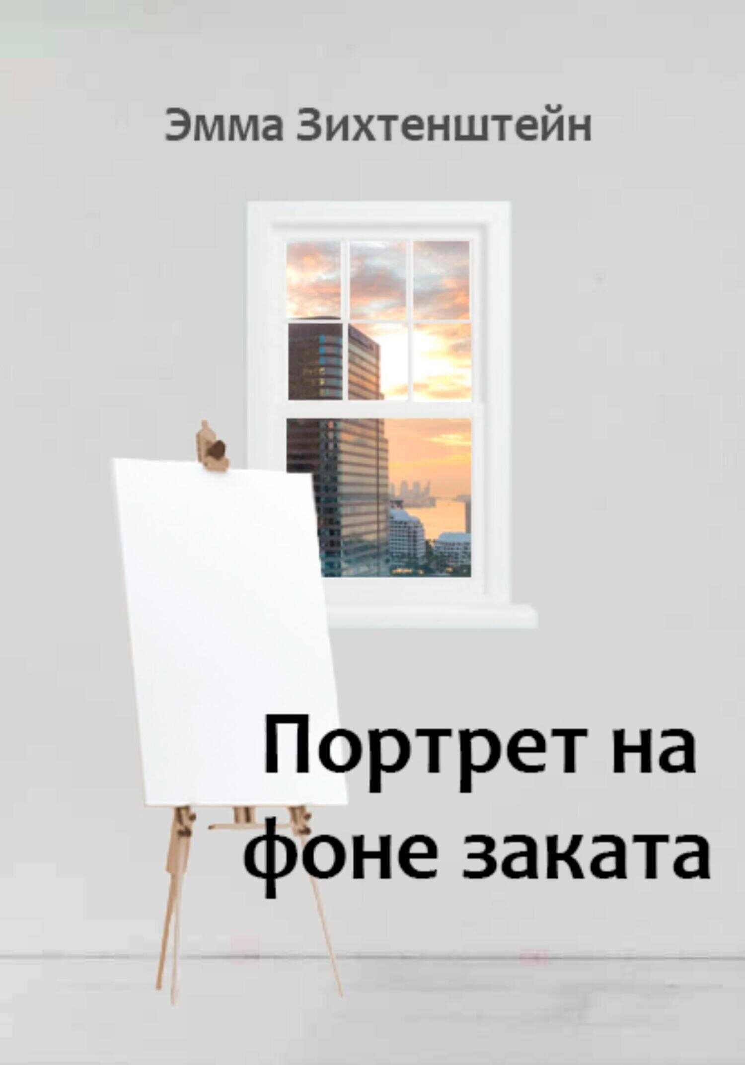 Портрет на фоне заката - Эмма Зихтенштейн - <a href=