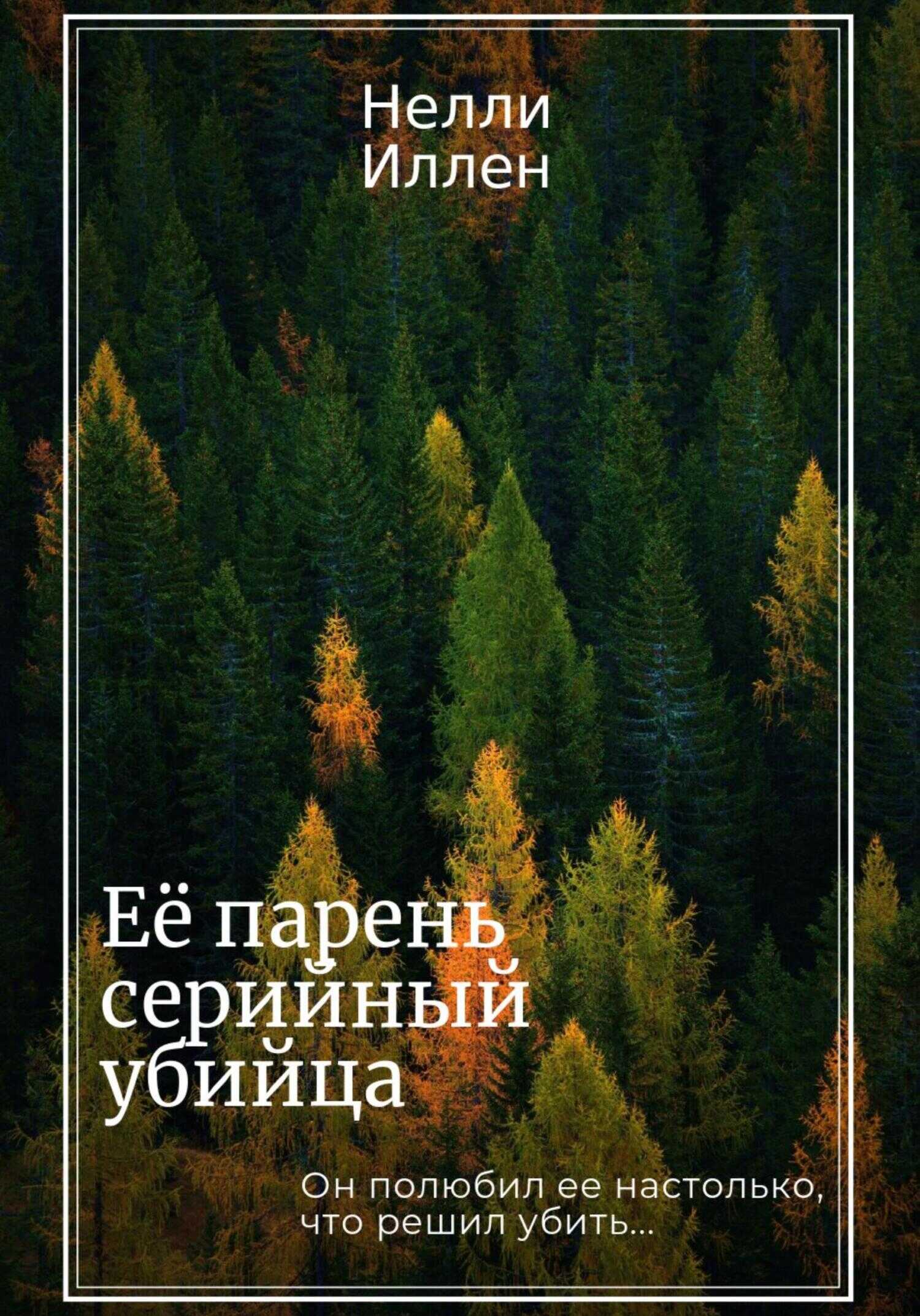 Её парень серийный убийца - Нелли Иллен - <a href=