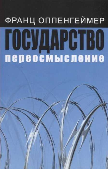 Государство: переосмысление - Франц Оппенгеймер - <a href=