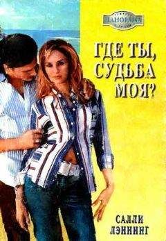 Салли Лэннинг - Где ты, судьба моя? - <a href=