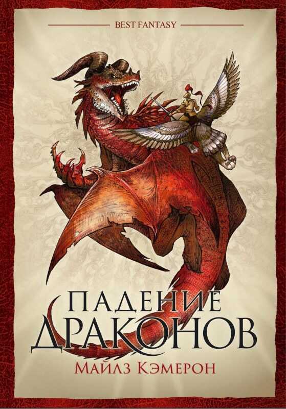 Падение драконов - Кристиан Камерон - <a href=
