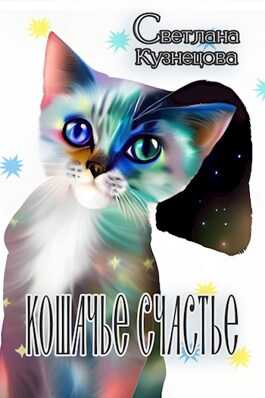 Кошачье счастье - Светлана Алексеевна Кузнецова - <a href=