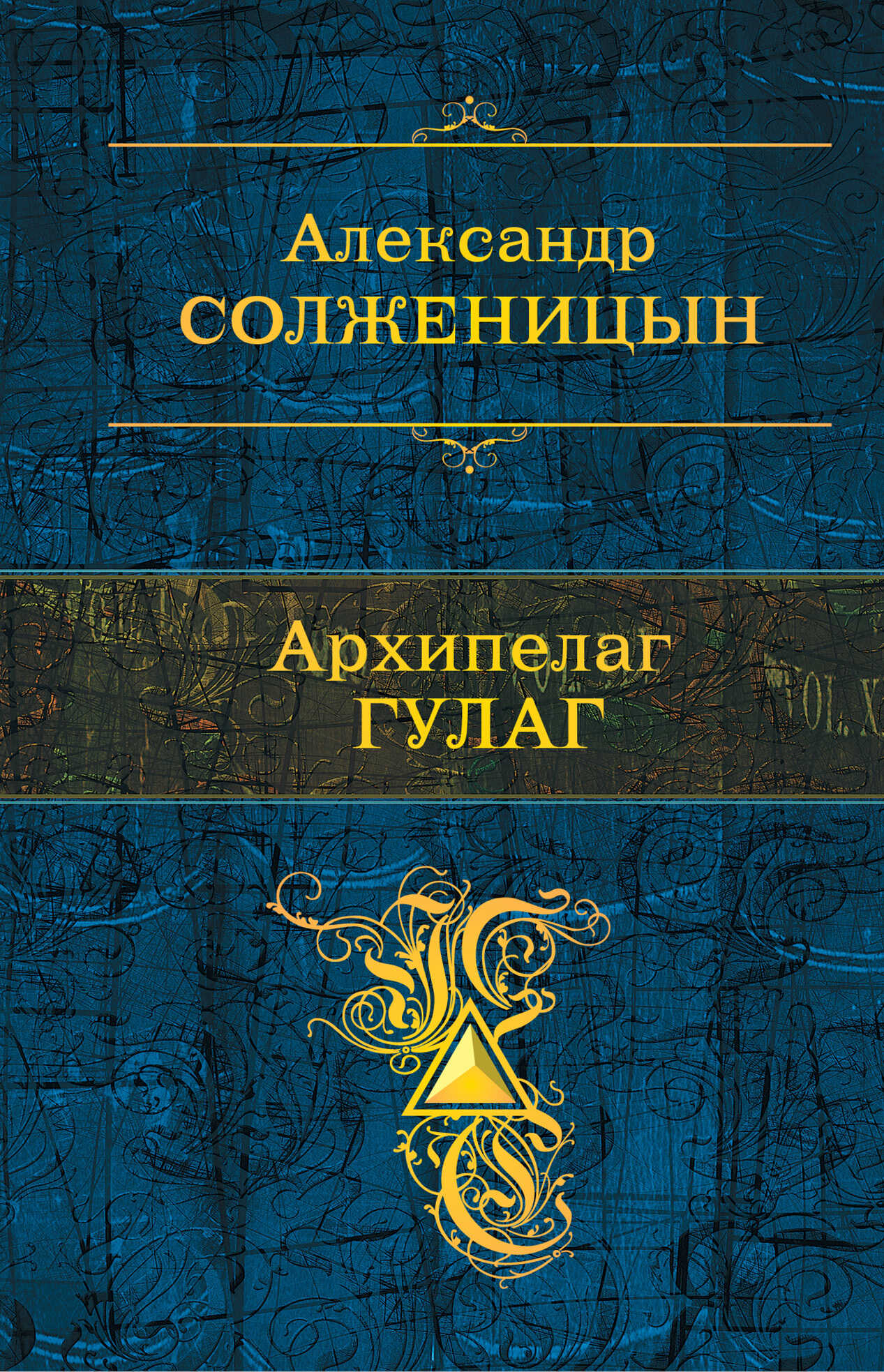 Архипелаг ГУЛАГ - Александр Исаевич Солженицын - <a href=