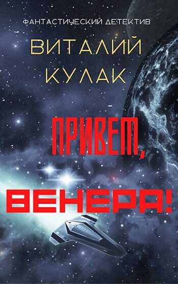 Привет, Венера! - Виталий Кулак