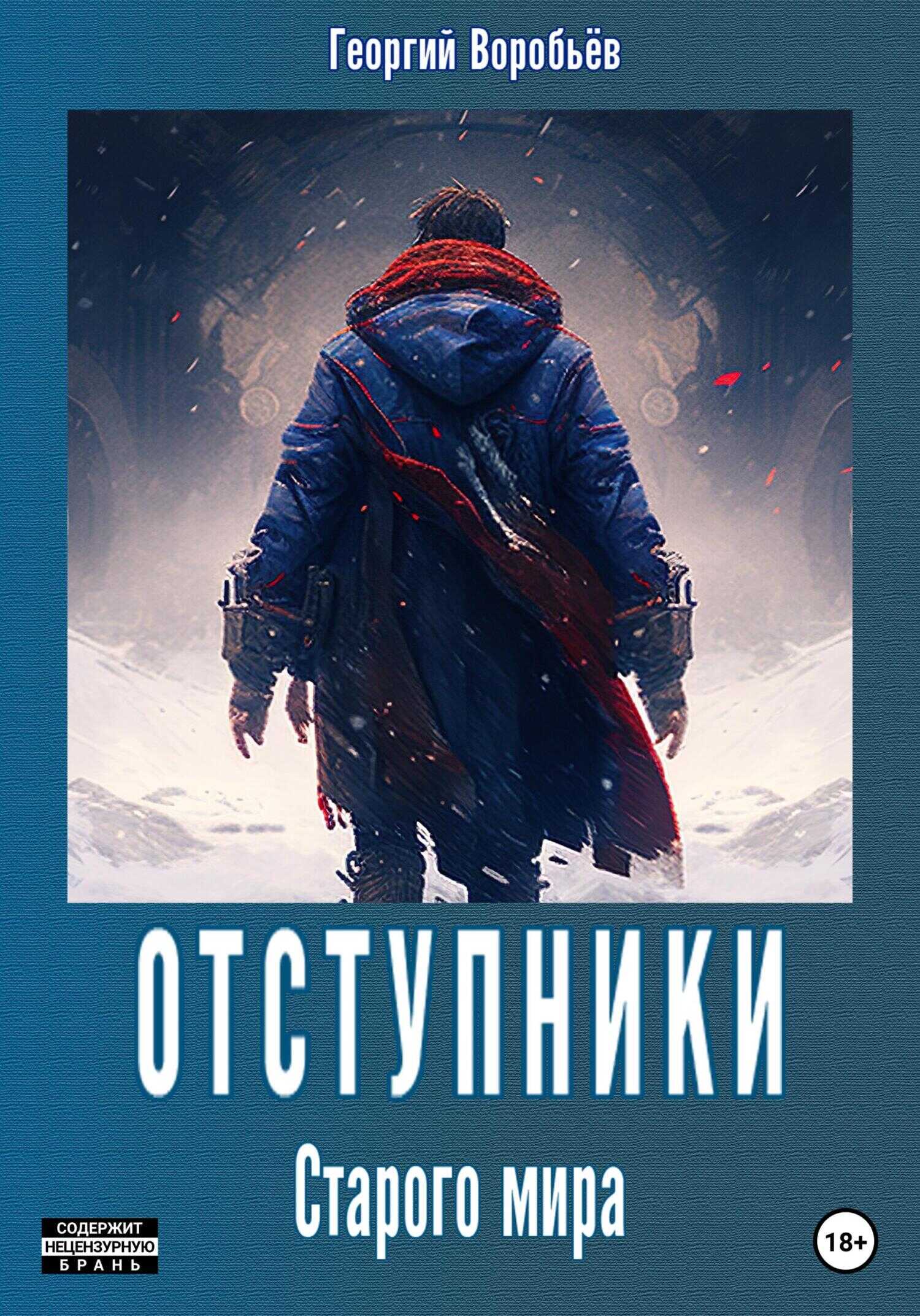 Отступники Старого мира - Георгий Воробьёв - <a href=