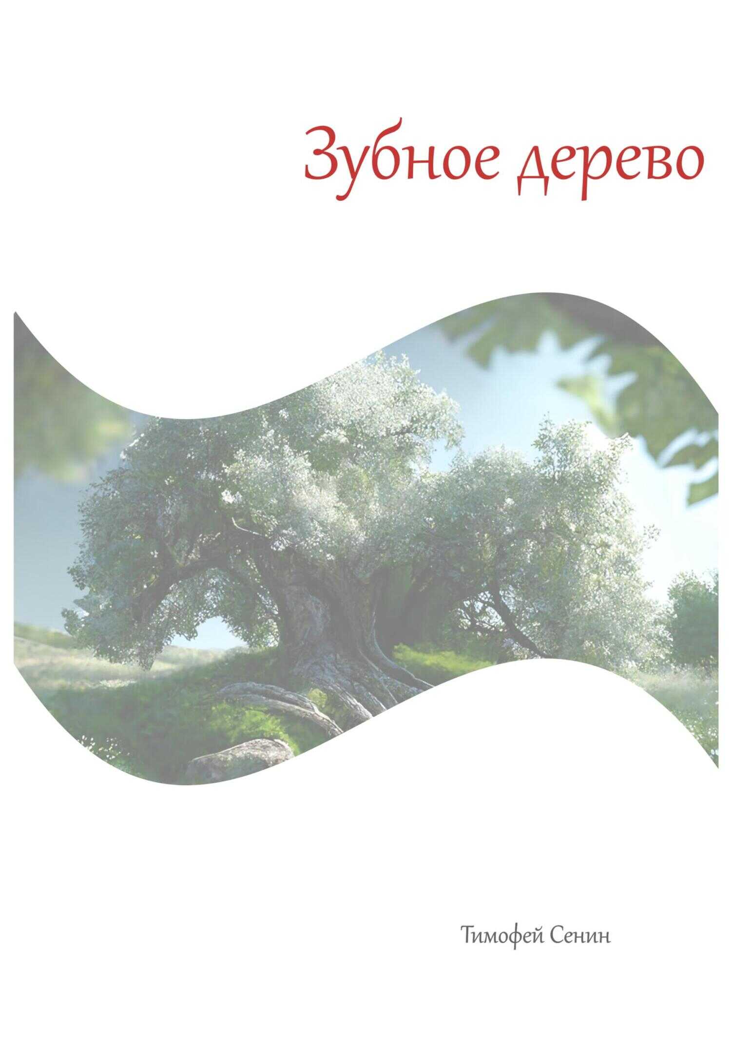 Зубное дерево - Тимофей Сенин - <a href=