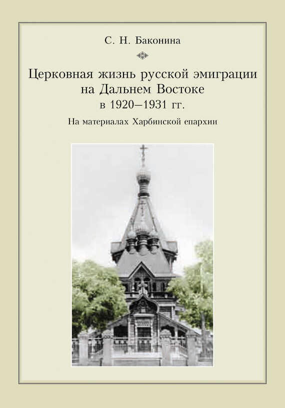 Церковная жизнь русской эмиграции на Дальнем Востоке в 1920–1931 гг. На материалах Харбинской епархии - Светлана Николаевна Баконина - <a href=