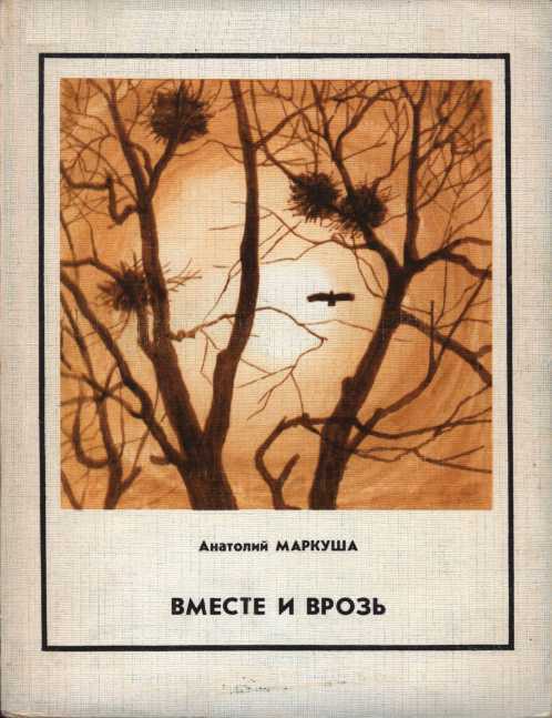 Вместе и врозь - Анатолий Маркович Маркуша - <a href=
