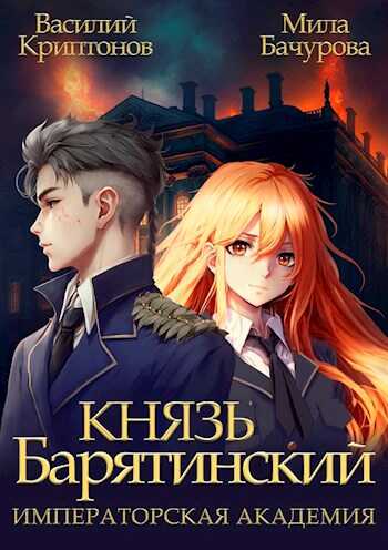Императорская Академия - Василий Анатольевич Криптонов - <a href=