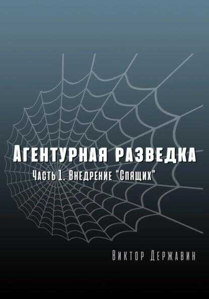 Внедрение «Спящих» - Виктор Державин - <a href=