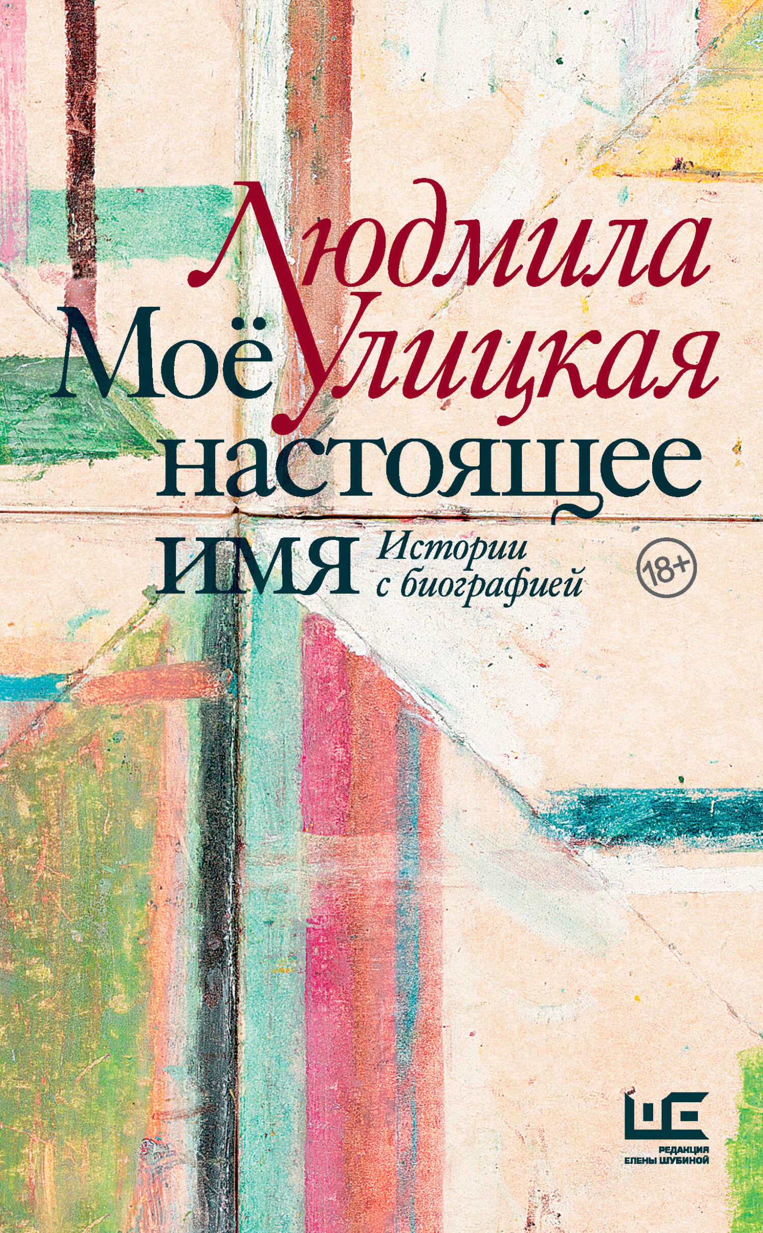 Моё настоящее имя. Истории с биографией - Людмила Евгеньевна Улицкая