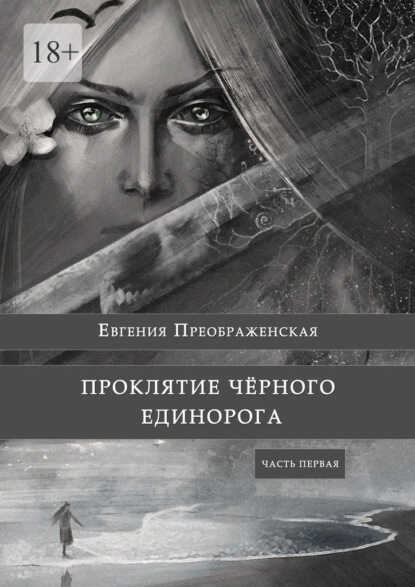 Проклятие черного единорога. Часть первая - Евгения Преображенская
