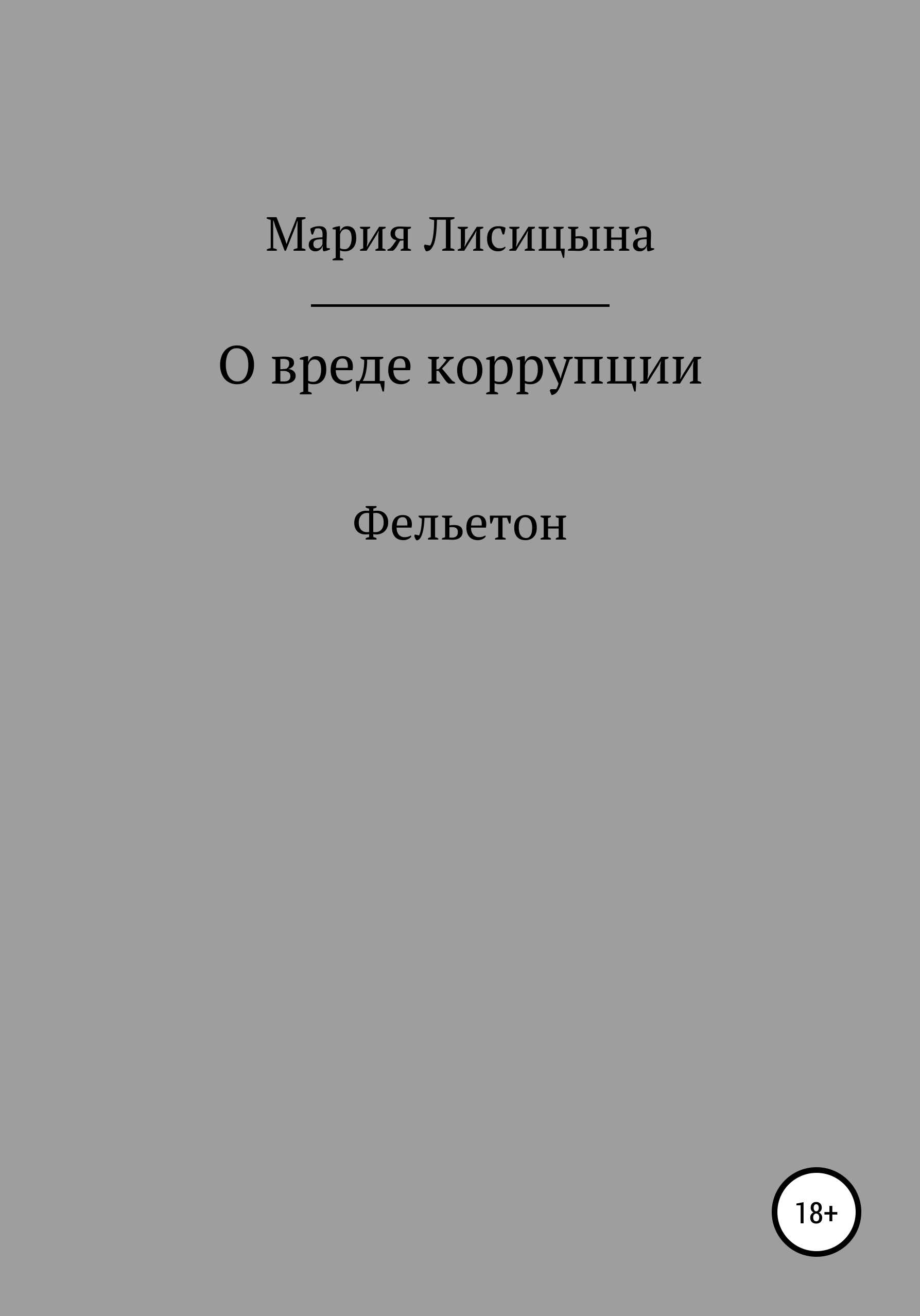 О вреде коррупции - Мария Александровна Лисицына - <a href=