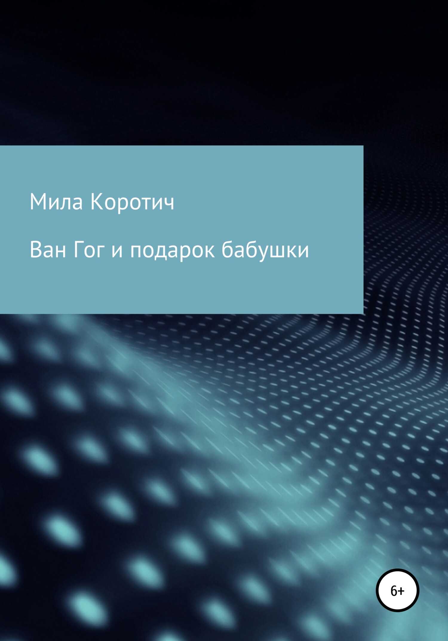 Ван Гог и подарок бабушки - Мила Коротич - <a href=