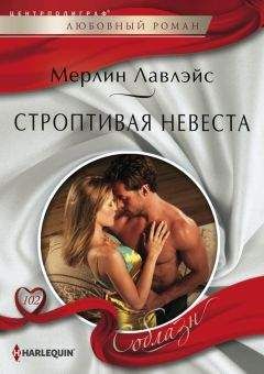 Мерлин Лавлэйс - Строптивая невеста - <a href=
