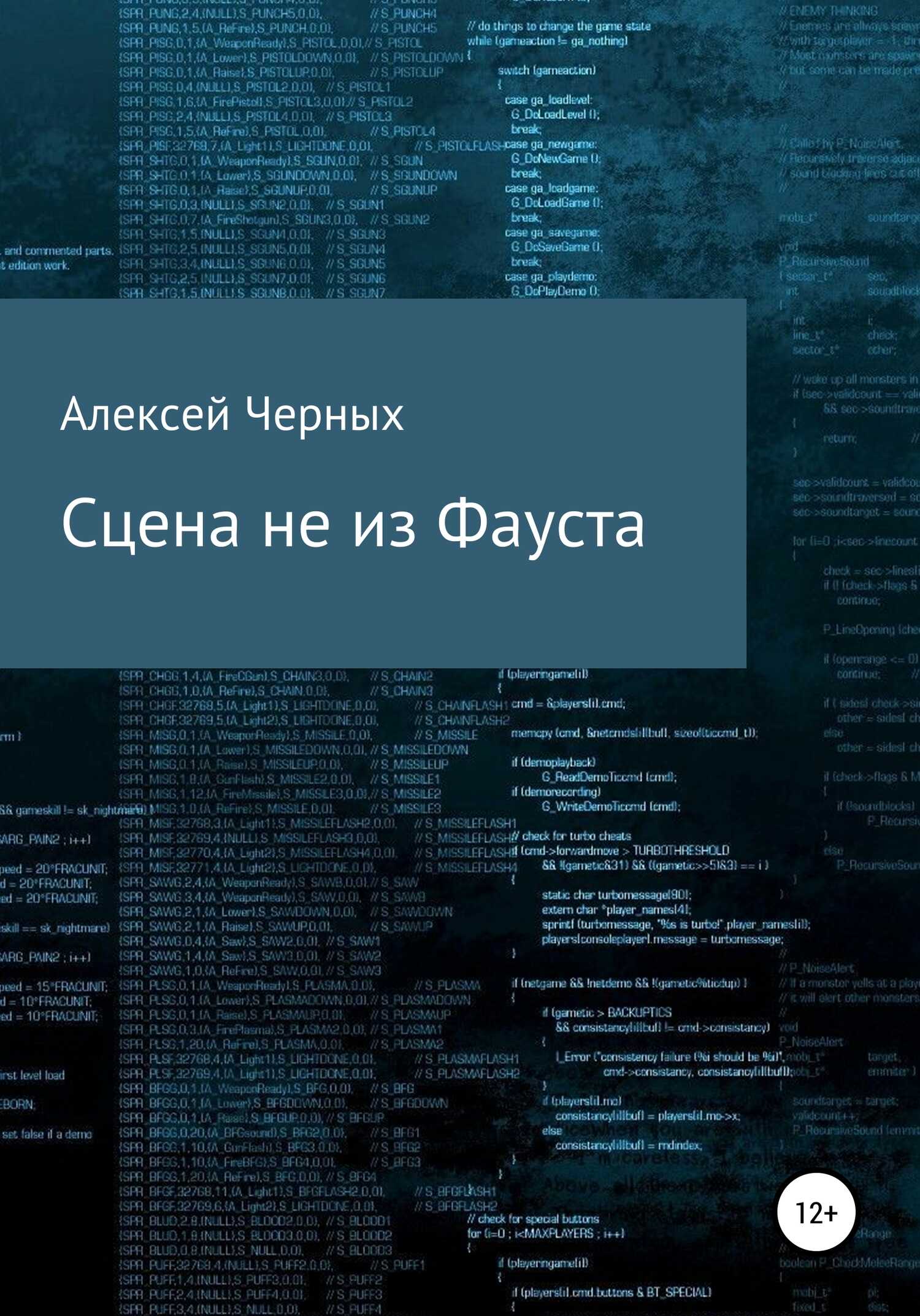 Сцена не из Фауста - Алексей Борисович Черных - <a href=