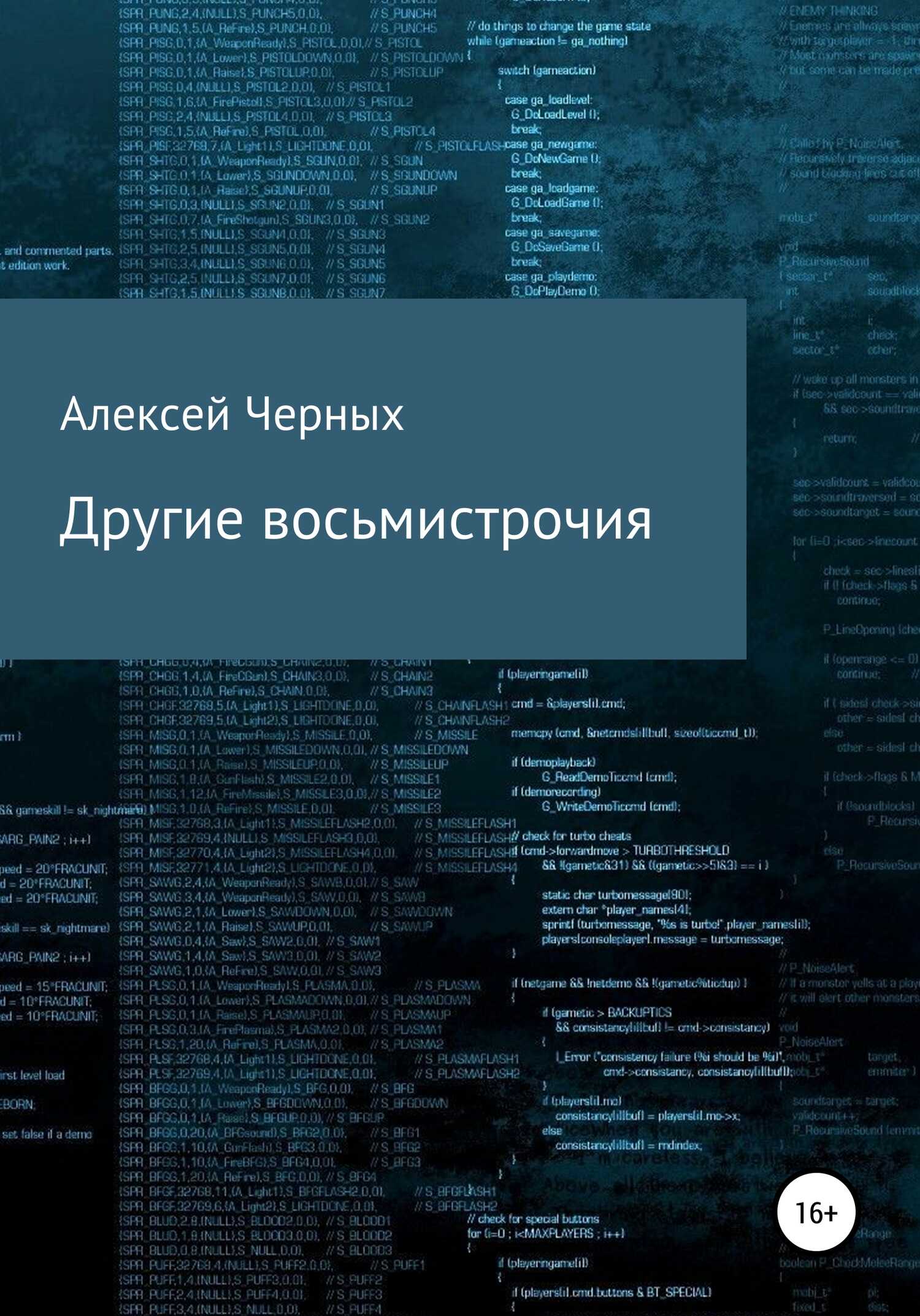 Другие восьмистрочия - Алексей Борисович Черных - <a href=