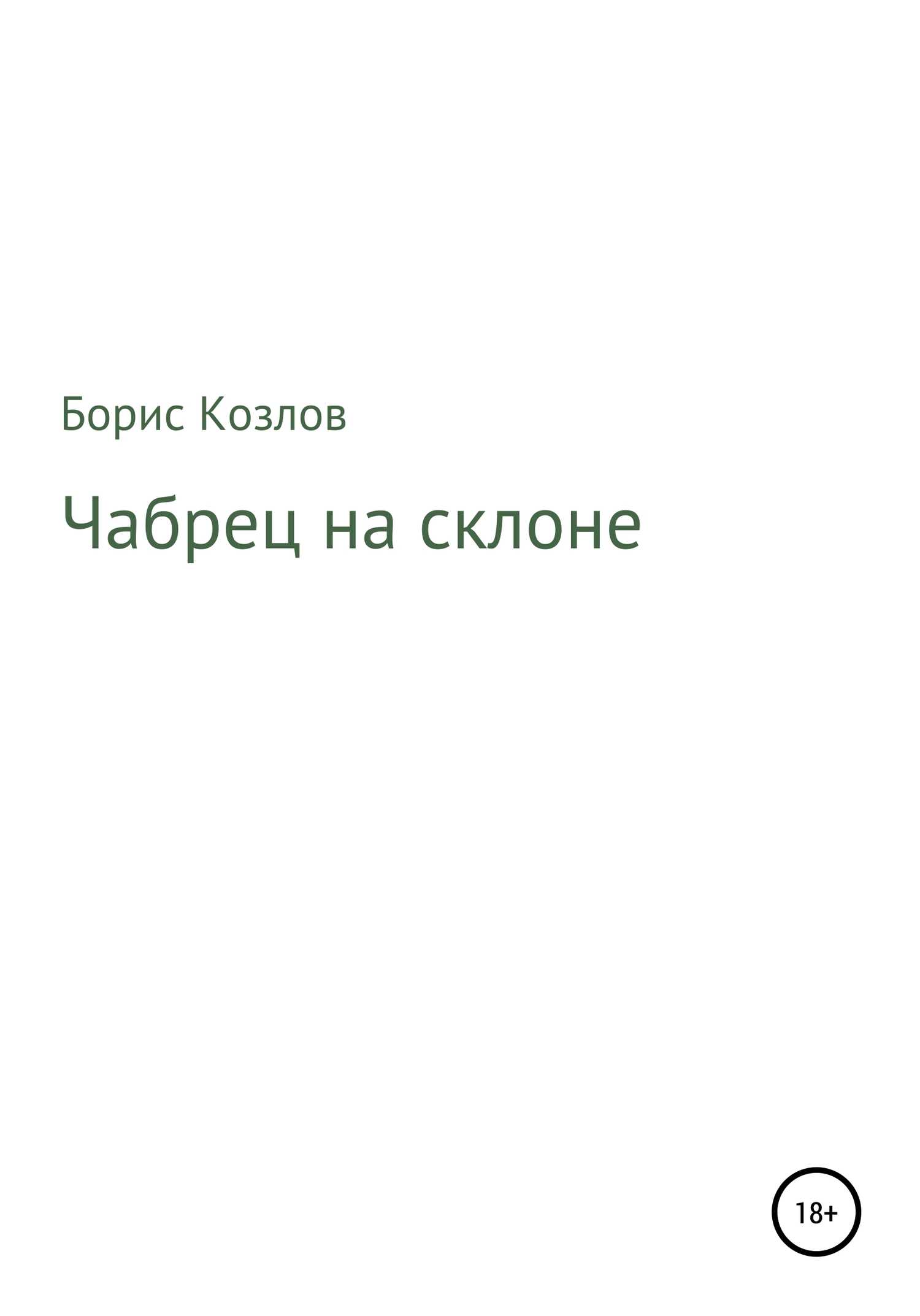 Чабрец на склоне - Борис Козлов