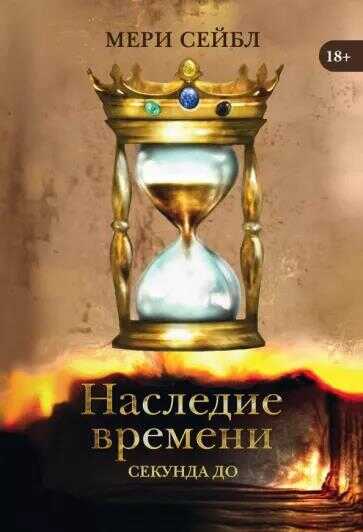 Наследие времени. Секунда до - Мери Сейбл - <a href=