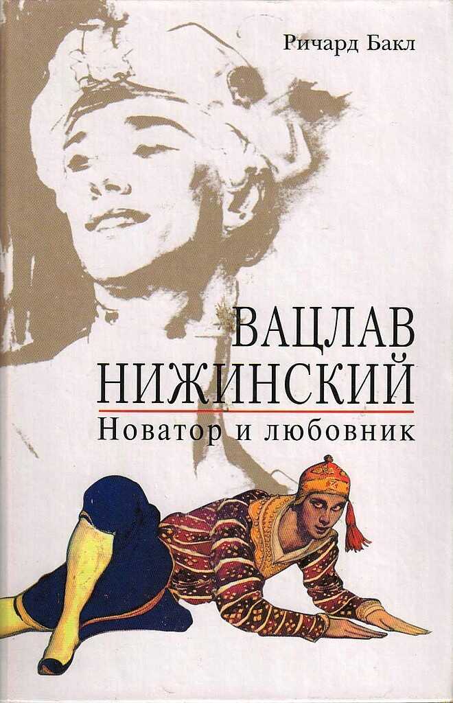 Вацлав Нижинский. Новатор и любовник - Ричард Бакл - <a href=