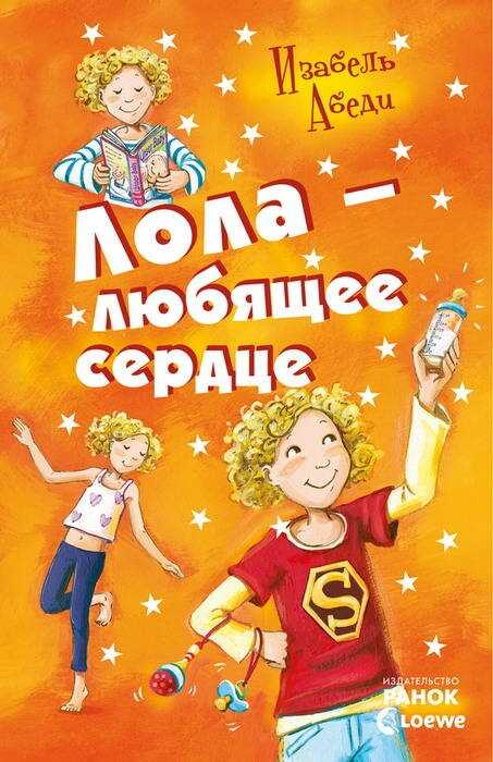 Лола – любящее сердце - Изабель Абеди