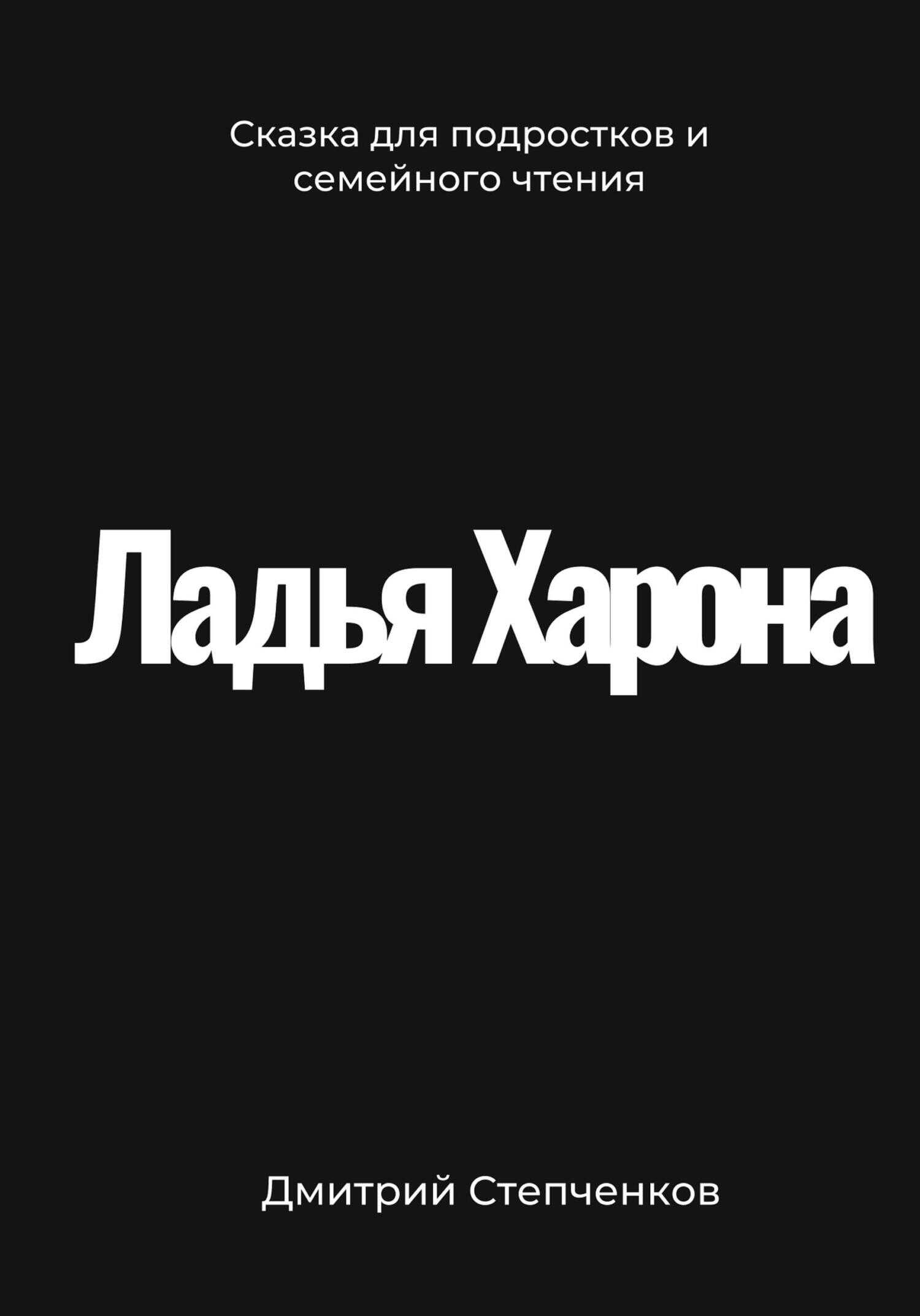 Ладья Харона - Дмитрий Степченков - <a href=