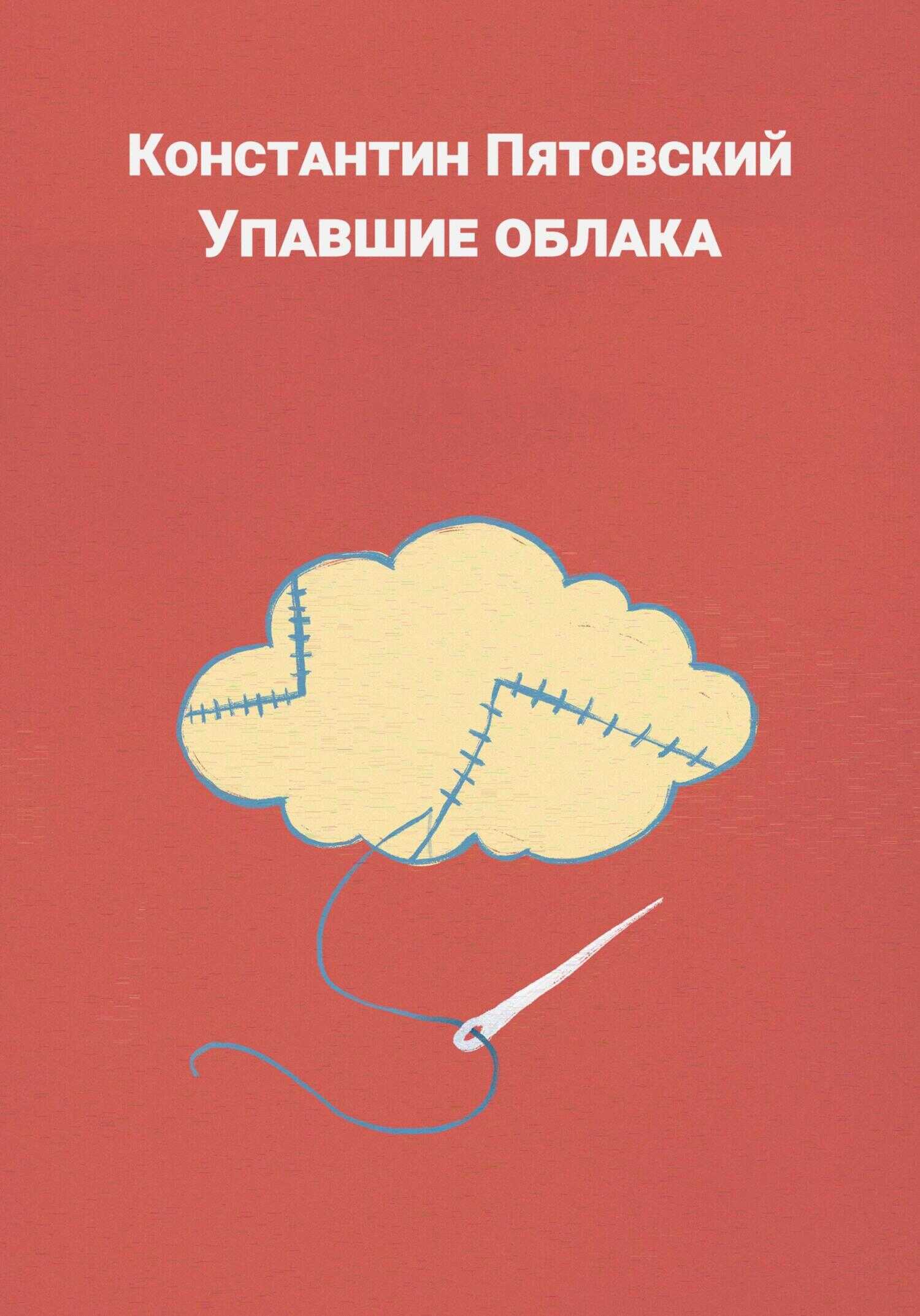 Упавшие облака - Константин Пятовский - <a href=