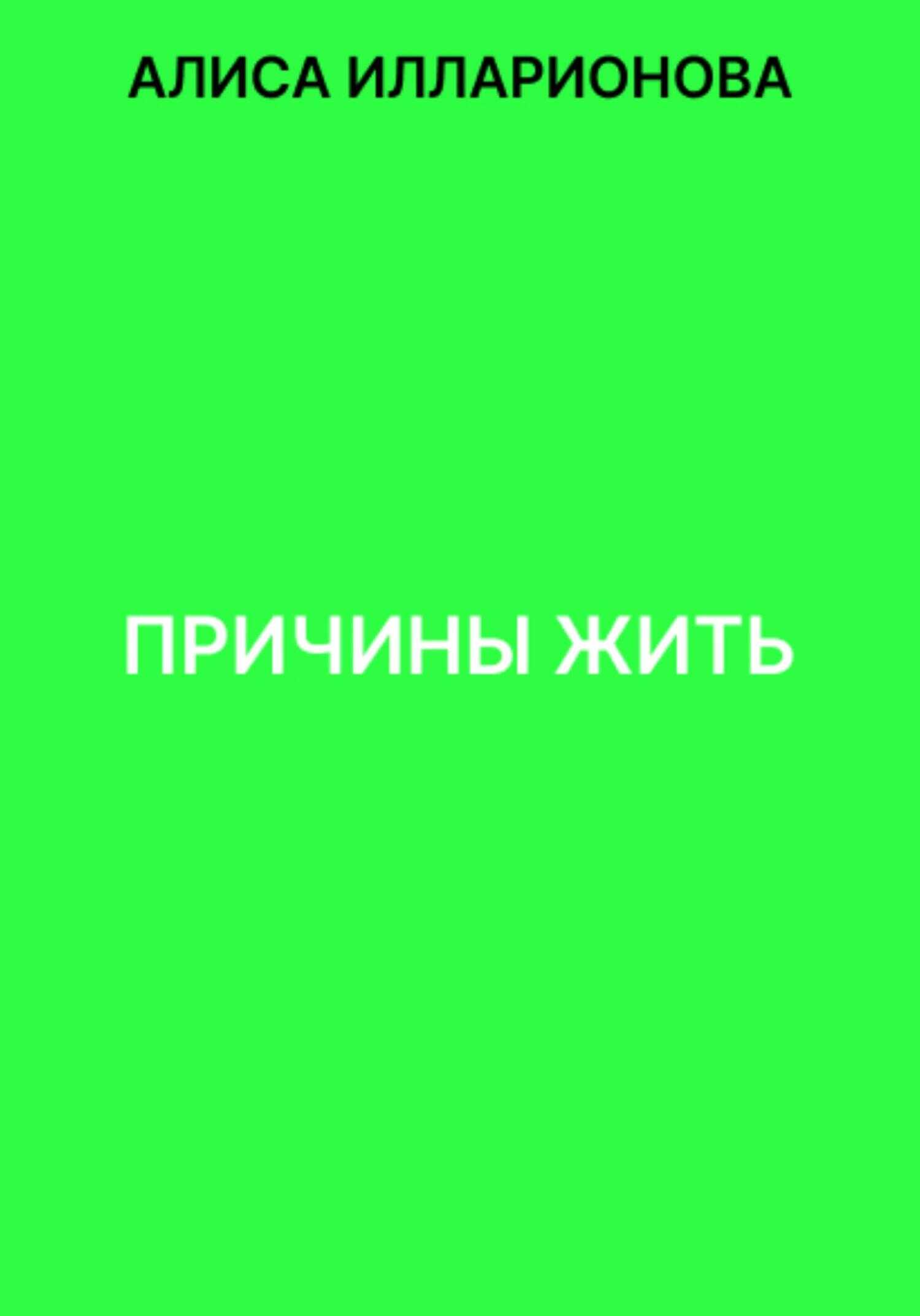 Причины жить - Алиса Илларионова - <a href=